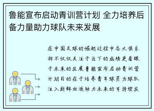 鲁能宣布启动青训营计划 全力培养后备力量助力球队未来发展