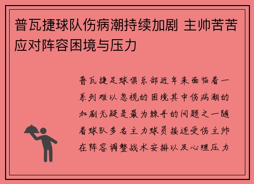普瓦捷球队伤病潮持续加剧 主帅苦苦应对阵容困境与压力