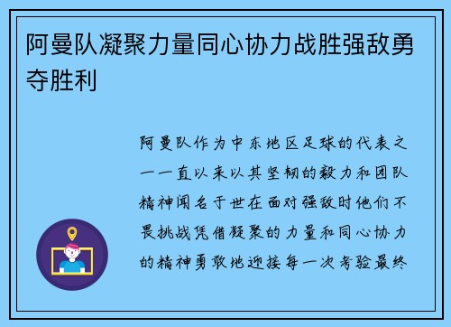 阿曼队凝聚力量同心协力战胜强敌勇夺胜利