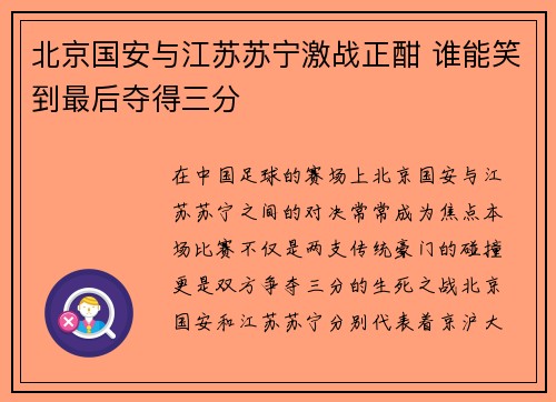 北京国安与江苏苏宁激战正酣 谁能笑到最后夺得三分