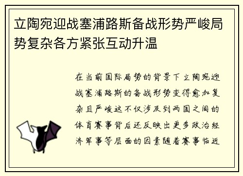 立陶宛迎战塞浦路斯备战形势严峻局势复杂各方紧张互动升温
