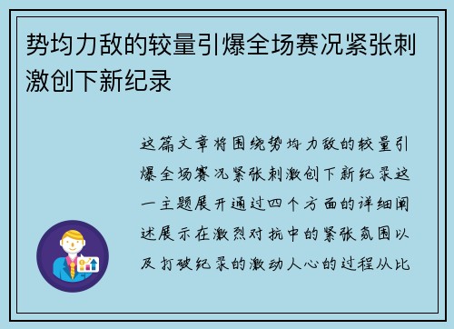 势均力敌的较量引爆全场赛况紧张刺激创下新纪录