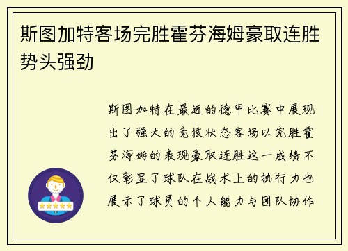 斯图加特客场完胜霍芬海姆豪取连胜势头强劲