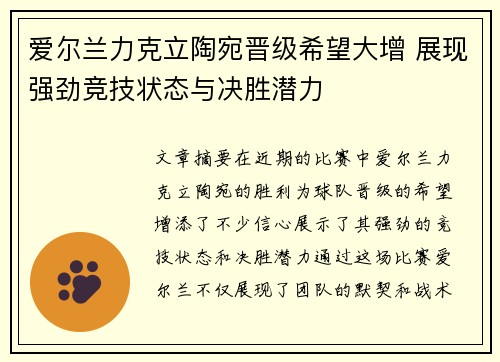 爱尔兰力克立陶宛晋级希望大增 展现强劲竞技状态与决胜潜力