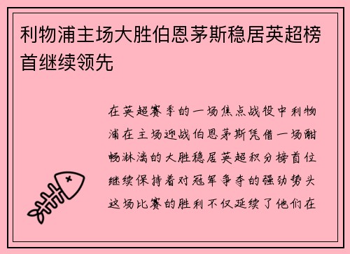 利物浦主场大胜伯恩茅斯稳居英超榜首继续领先