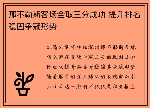 那不勒斯客场全取三分成功 提升排名稳固争冠形势