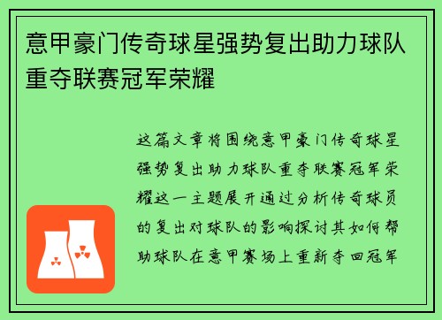 意甲豪门传奇球星强势复出助力球队重夺联赛冠军荣耀