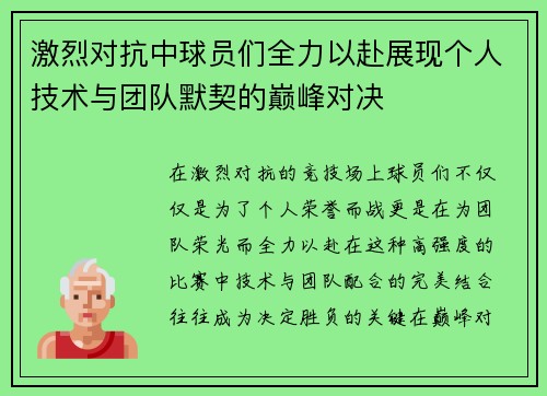 激烈对抗中球员们全力以赴展现个人技术与团队默契的巅峰对决