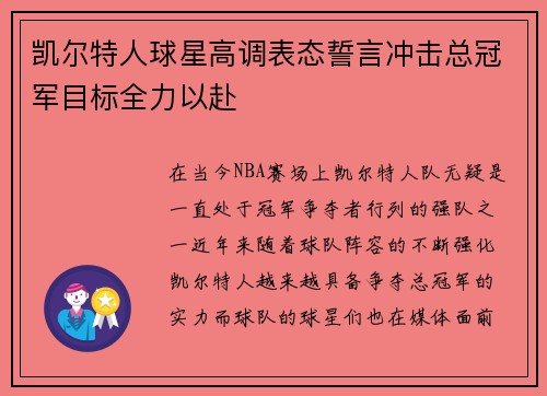 凯尔特人球星高调表态誓言冲击总冠军目标全力以赴