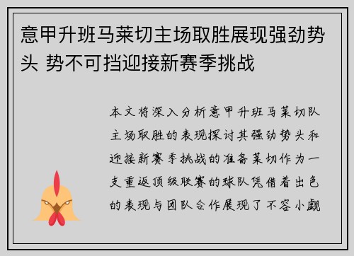 意甲升班马莱切主场取胜展现强劲势头 势不可挡迎接新赛季挑战