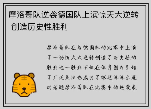 摩洛哥队逆袭德国队上演惊天大逆转 创造历史性胜利