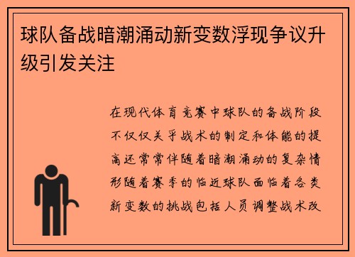 球队备战暗潮涌动新变数浮现争议升级引发关注