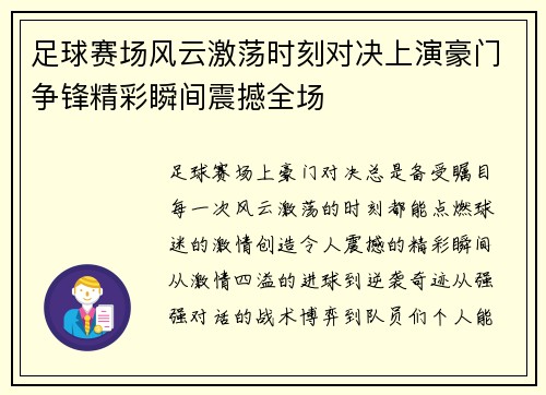 足球赛场风云激荡时刻对决上演豪门争锋精彩瞬间震撼全场