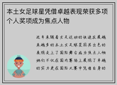 本土女足球星凭借卓越表现荣获多项个人奖项成为焦点人物
