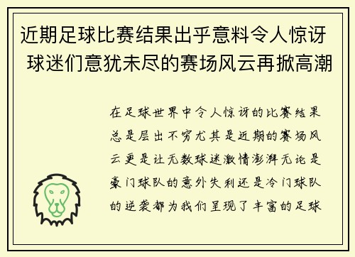 近期足球比赛结果出乎意料令人惊讶 球迷们意犹未尽的赛场风云再掀高潮