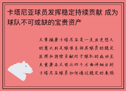 卡塔尼亚球员发挥稳定持续贡献 成为球队不可或缺的宝贵资产